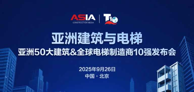 亚洲50大建筑&全球电梯制造商10强发布会将在京举行